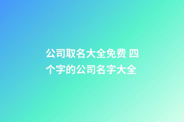 公司取名大全免费 四个字的公司名字大全-第1张-公司起名-玄机派